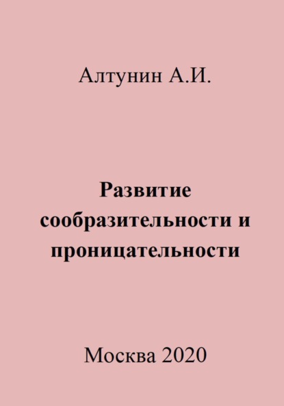 Скачать книгу Развитие сообразительности и проницательности