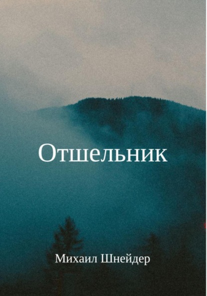 Скачать книгу Отшельник