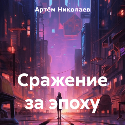 Скачать книгу Сражение за эпоху