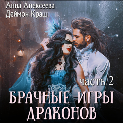 Скачать книгу Брачные игры драконов. Часть 2