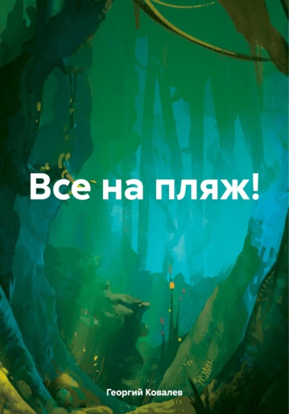 Скачать книгу Все на пляж!