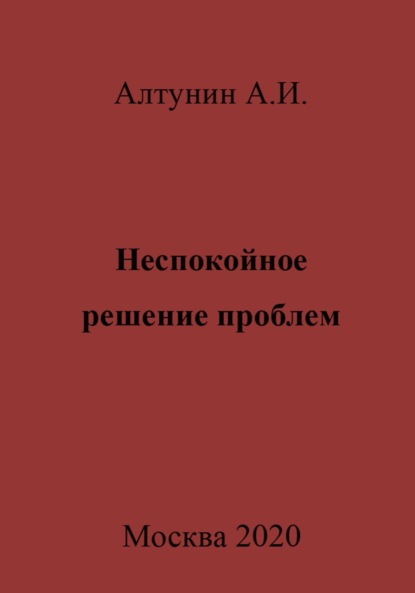 Скачать книгу Неспокойное решение проблем