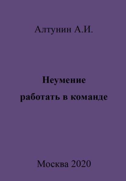 Скачать книгу Неумение работать в команде