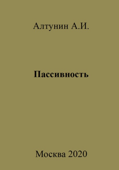 Скачать книгу Пассивность