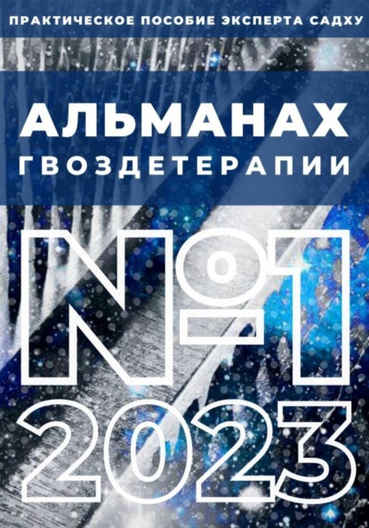 Скачать книгу Альманах Гвоздетерапии, №1-2023