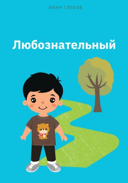 Скачать книгу Любознательный