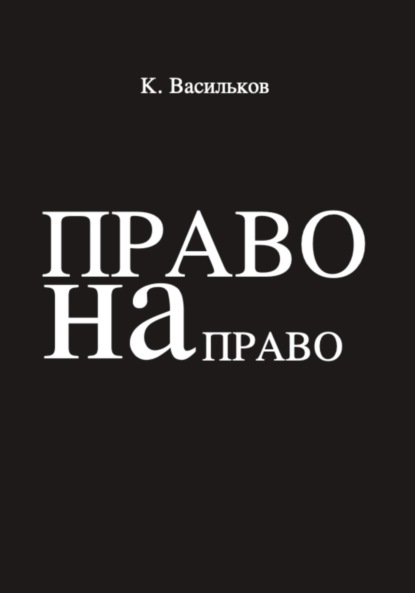 Скачать книгу Право на право