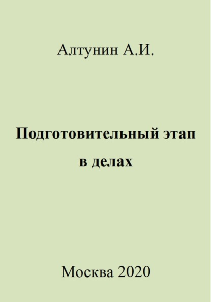 Скачать книгу Подготовительный этап в делах