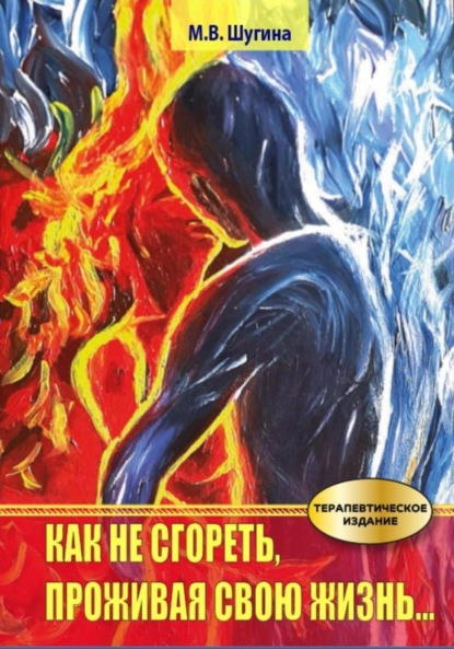 Скачать книгу Как не сгореть, проживая свою жизнь