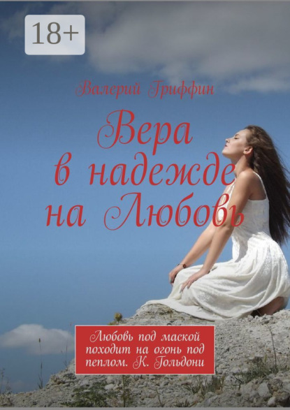 Вера в надежде на Любовь. Любовь под маской походит на огонь под пеплом. К. Гольдони