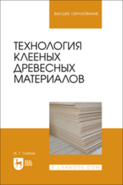 Скачать книгу Технология клееных древесных материалов. Учебное пособие для вузов