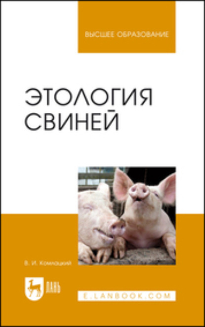 Скачать книгу Этология свиней. Учебник для вузов
