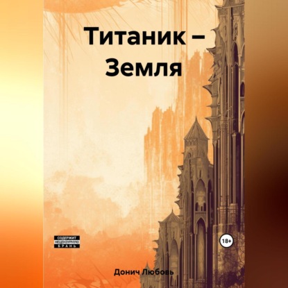 Титаник – Земля