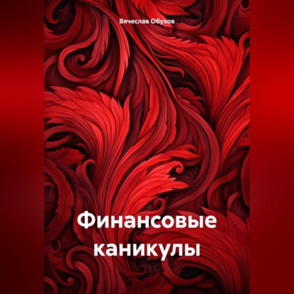 Скачать книгу Финансовые каникулы