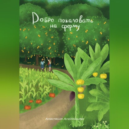 Скачать книгу Добро пожаловать на ферму