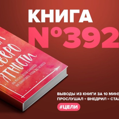 Скачать книгу Книга #392  -  Теория невероятности. Как мечтать, чтобы сбывалось, как планировать, чтобы достигалось.