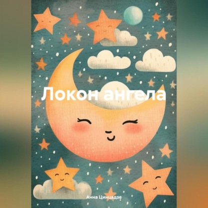 Скачать книгу Локон ангела