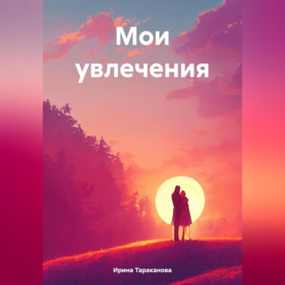 Скачать книгу Мои увлечения