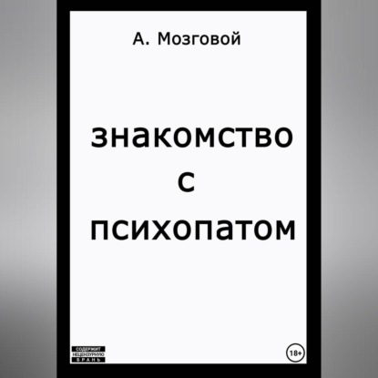 Скачать книгу Знакомство с психопатом