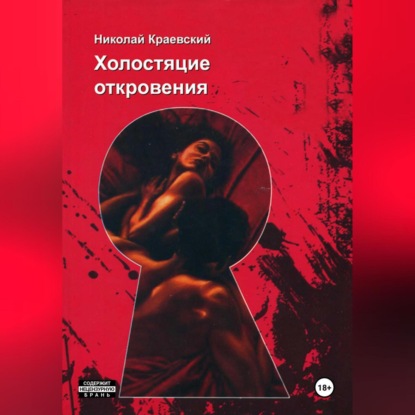 Скачать книгу Холостяцкие откровения
