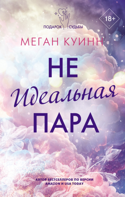 Скачать книгу Неидеальная пара