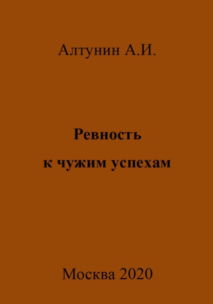 Скачать книгу Ревность к чужим успехам