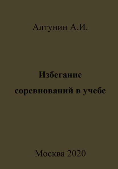 Скачать книгу Избегание соревнований в учебе