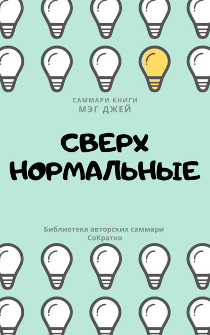 Скачать книгу Саммари книги Мэг Джей «Сверхнормальные. Истории, которые делают нас сильнее»