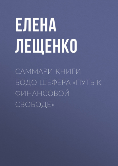 Скачать книгу Саммари книги Бодо Шефера «Путь к финансовой свободе»