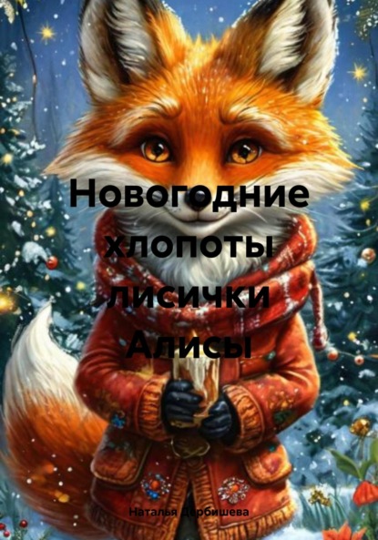 Новогодние хлопоты лисички Алисы