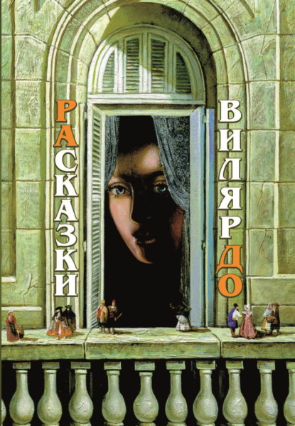 Скачать книгу РАсказки ВилярДО