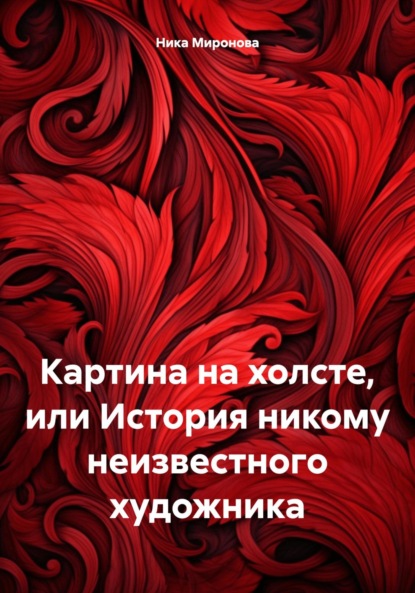 Скачать книгу Картина на холсте, или История никому неизвестного художника