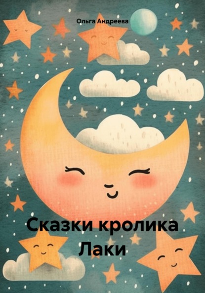 Скачать книгу Сказки кролика Лаки
