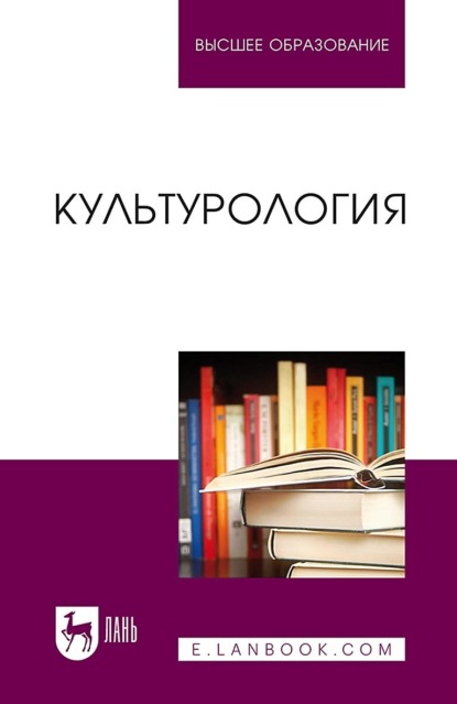 Скачать книгу Культурология. Учебник для вузов