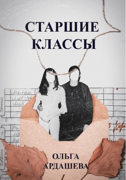 Скачать книгу Старшие классы