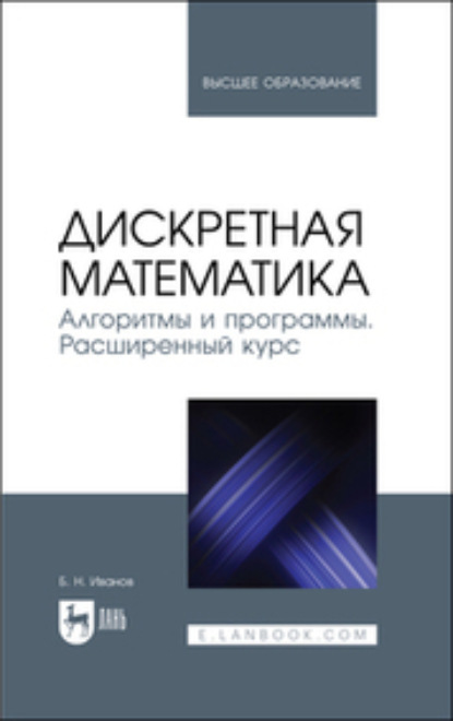 Скачать книгу Дискретная математика. Алгоритмы и программы. Расширенный курс. Учебное пособие для вузов