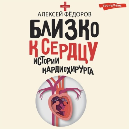 Скачать книгу Близко к сердцу. Истории кардиохирурга