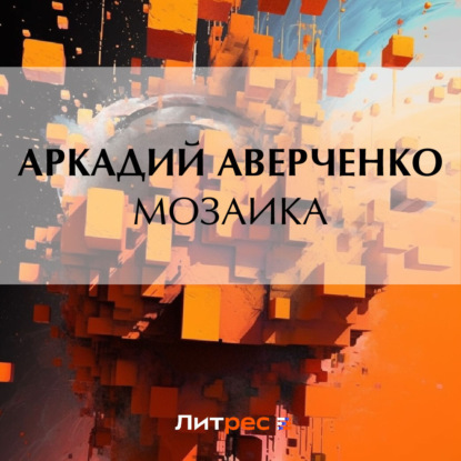 Скачать книгу Мозаика