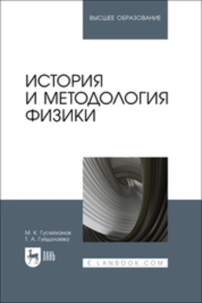 Скачать книгу История и методология физики. Учебное пособие для вузов