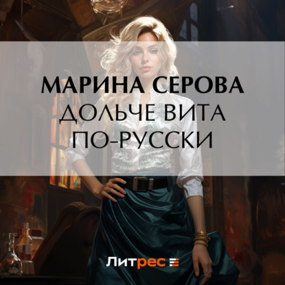 Скачать книгу Дольче вита по-русски