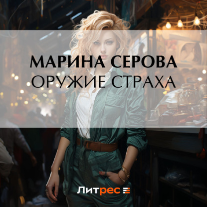 Скачать книгу Оружие страха