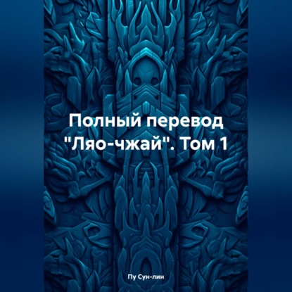 Скачать книгу Полный перевод «Ляо-чжай». Том 1