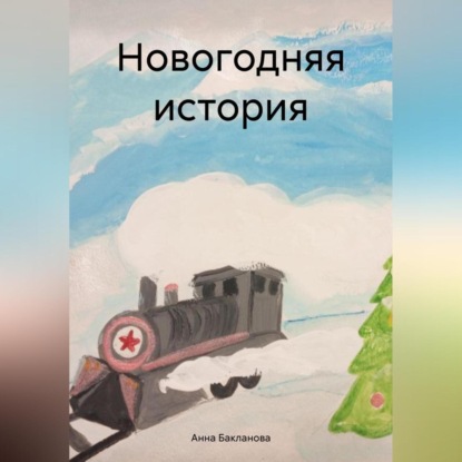 Скачать книгу Новогодняя история