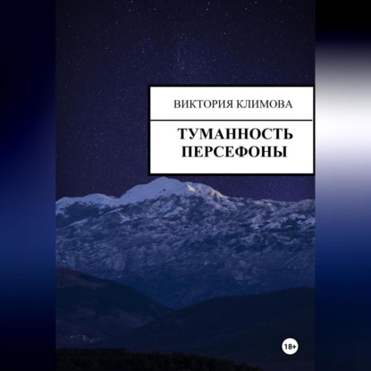 Скачать книгу Туманность Персефоны