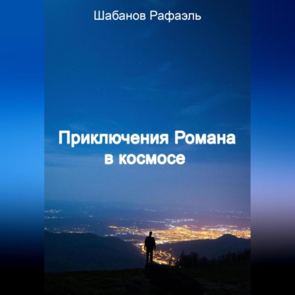 Скачать книгу Приключение Романа в космосе