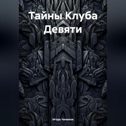 Скачать книгу Тайны Клуба Девяти