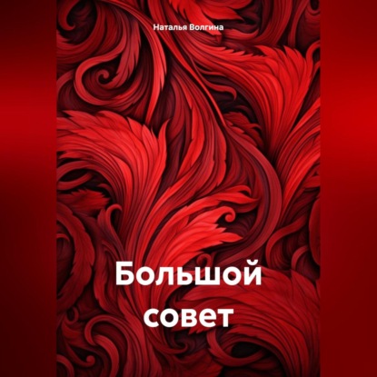 Скачать книгу Большой совет