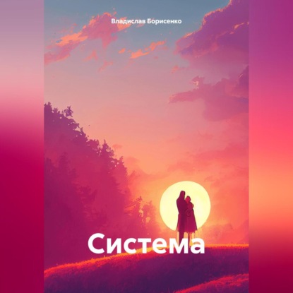 Скачать книгу Система