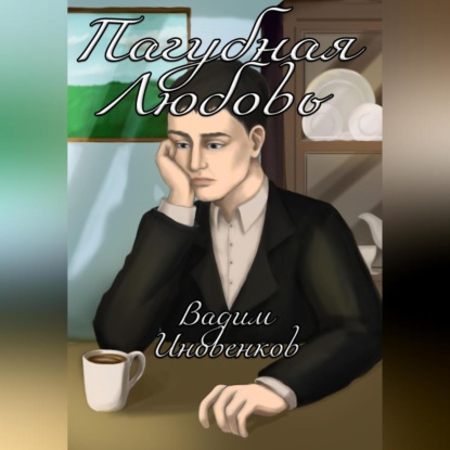 Скачать книгу Пагубная любовь