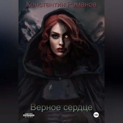 Скачать книгу Верное сердце